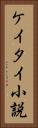 ケイタイ小説 Vertical Portrait