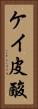 ケイ皮酸 Vertical Portrait