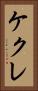ケクレ Vertical Portrait