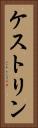 ケストリン Vertical Portrait