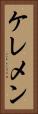ケレメン Vertical Portrait