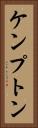 ケンプトン Vertical Portrait