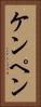 ケンペン Vertical Portrait