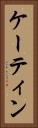 ケーティン Vertical Portrait