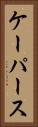 ケーパース Vertical Portrait