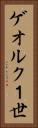 ゲオルク１世 Vertical Portrait
