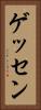 ゲッセン Vertical Portrait