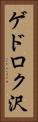 ゲドロク沢 Vertical Portrait