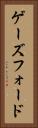 ゲーズフォード Vertical Portrait