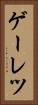 ゲーレツ Vertical Portrait