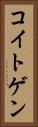 コイトゲン Vertical Portrait