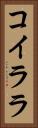コイララ Vertical Portrait