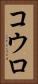 コウロ Vertical Portrait