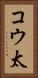 コウ太 Vertical Portrait