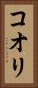 コオリ Vertical Portrait