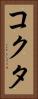 コクタ Vertical Portrait