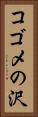 コゴメの沢 Vertical Portrait
