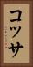 コッサ Vertical Portrait