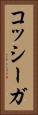 コッシーガ Vertical Portrait
