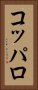 コッパロ Vertical Portrait