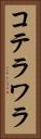 コテラワラ Vertical Portrait