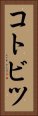 コトビツ Vertical Portrait
