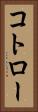 コトロー Vertical Portrait