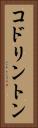 コドリントン Vertical Portrait