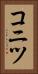 コニツ Vertical Portrait