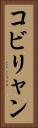 コビリャン Vertical Portrait