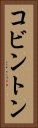 コビントン Vertical Portrait