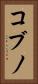 コブノ Vertical Portrait