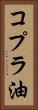 コプラ油 Vertical Portrait