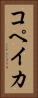 コペイカ Vertical Portrait