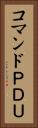 コマンドＰＤＵ Vertical Portrait