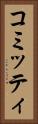 コミッティ Vertical Portrait