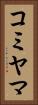 コミヤマ Vertical Portrait