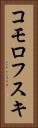 コモロフスキ Vertical Portrait