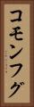 コモンフグ Vertical Portrait