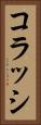 コラッシ Vertical Portrait