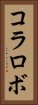 コラロボ Vertical Portrait
