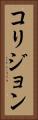 コリジョン Vertical Portrait