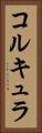 コルキュラ Vertical Portrait