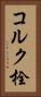 コルク栓 Vertical Portrait