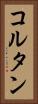 コルタン Vertical Portrait