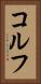 コルフ Vertical Portrait