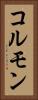コルモン Vertical Portrait