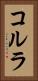 コルラ Vertical Portrait