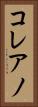 コレアノ Vertical Portrait