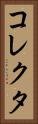 コレクタ Vertical Portrait